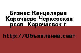 Бизнес Канцелярия. Карачаево-Черкесская респ.,Карачаевск г.